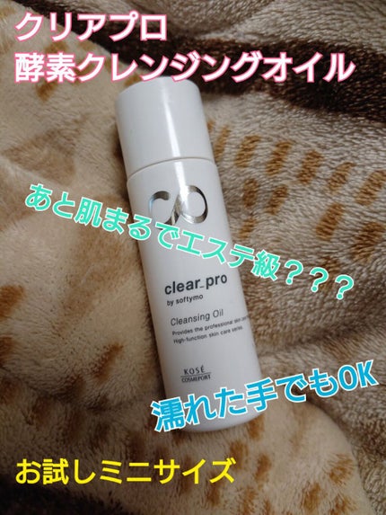 ソフティモ クリアプロ 酵素クレンジングオイル/ソフティモ/オイルクレンジングを使ったクチコミ(1枚目)