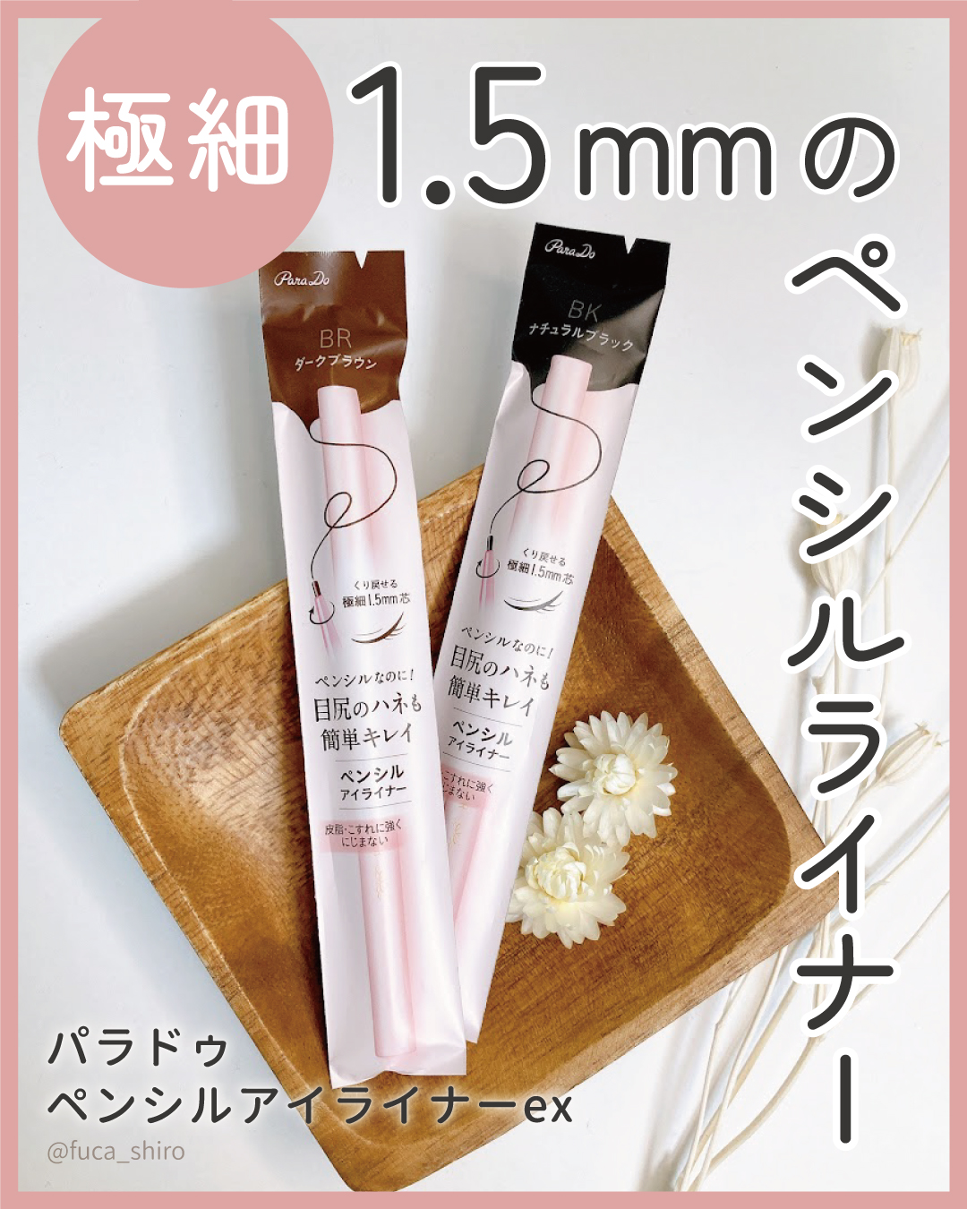 ペンシルアイライナーex/パラドゥ/ペンシルアイライナーを使ったクチコミ（1枚目）