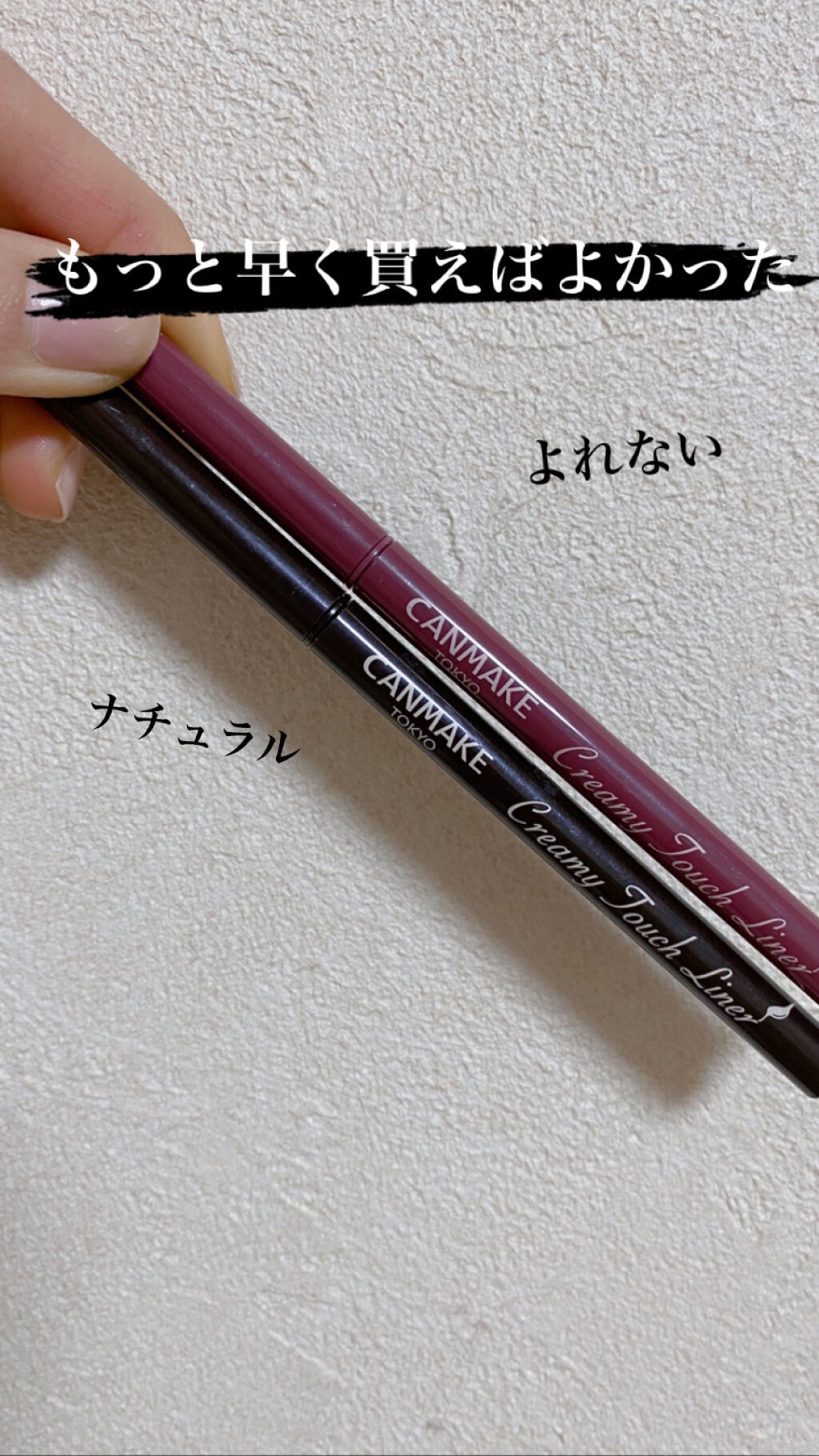 この有名なアイライナー😳先日初めて購入してみました！

キャンメイク　クリーミータッチライナー　
No.03 ダークブラウン
No.06 フォギープラム　　各715円（税込）

私は黒髪なので、いつもブラックのリキッドアイライナーを使って