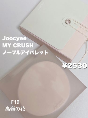 MY CRUSH ノーブルアイパレット F19 高嶺の花/Joocyee/アイシャドウパレットを使ったクチコミ（2枚目）