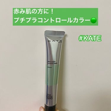 スキンカラーコントロールベース/KATE/化粧下地を使ったクチコミ（1枚目）