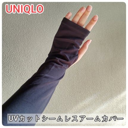 エアリズムUVカットシームレスアームカバー/ユニクロ/ボディグッズを使ったクチコミ(1枚目)
