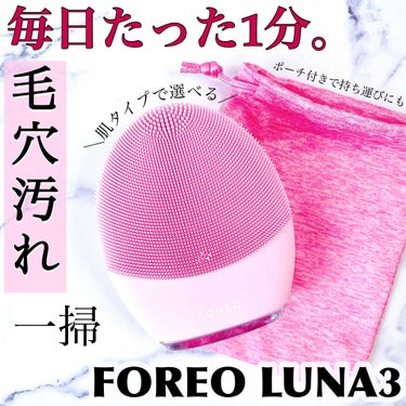 FOREO luna 3のクチコミ「＼優しい洗顔ブラシで毛穴奥の汚れも一掃🧹／

☑︎ シリコン洗顔ブラシ LUNA3
※普通肌用.....」（1枚目）