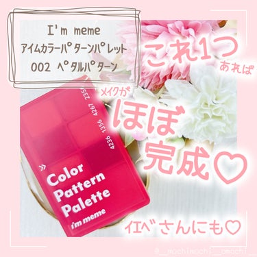 ⁡
\時短､持ち運びにも◎全員一度使ってみてほしい…/
⁡
こんにちは、おもちです🌟
⁡
今回はi’m memeの
アイムカラーパターンパレット
002 ペタルパターン
の紹介です！
⁡
たくさんコスメを持ってるけど
定期的に使いたくなるくらい
やっぱり優秀なんだよね…😭💓

手のひらサイズの小さめパレットなのに
マット×5、ラメ×1、マットチーク×1
の7色も入ってて
アイメイク、チークはもちろん
まゆ毛まで描けちゃうし
これ1つあればだいたいのメイクが終わっちゃう…！

しかも、ケースに謎の番号が書いてあるんだけど
これ実はこの順番で重ねると
簡単にプロ級の仕上がりになれちゃうよ☝️
というものらしいの！！！

4通りも使い方を教えてくれるなんて…
優しすぎませんか…😂💕

だから忙しい朝でも
今日はどんなメイクにしよう？？て悩んだり
いろんなコスメを持ち替えなくてもいいから
めちゃくちゃ時短にもなるよ🥹✨✨

1つのパレットで仕上げると
色味の統一感も出せるから
メイクしてもなんか垢抜けないなー…
て悩んでる方がいたらぜひ使ってみてほしい🥰


このパレット、くすみ感強めだし
一見ブルベさん用でイエベさんには使いにくい…
て思われがちだけど全然そんなことない！！！

しっかりイエベさんの方も
使いやすい色が入ってるから
パーソナルカラーを気にせず
気になったものを使ってみてほしい💓


Qoo10公式ショップでは
まさかの¥799って激安なのに
¥3000以上購入すると
このカラーパターンパレット
orヒドゥンカードパレット
どちらかの1色がプレゼントでもらえるみたい🥹

ちなみに¥5000以上購入すると
スティックシャドウシマー 05 トープトリンキット
をもらえるみたいだよっ🫶

太っ腹すぎる😂😂😂

メガ割なに買おうか悩んでる方は
ぜひショップのぞいてみてね💓

⁡
୨୧┈┈┈┈┈┈┈┈┈┈┈┈┈┈┈┈┈┈┈┈┈୨୧
⁡
⁡
 #Qoo10メガ割 
の画像 その0