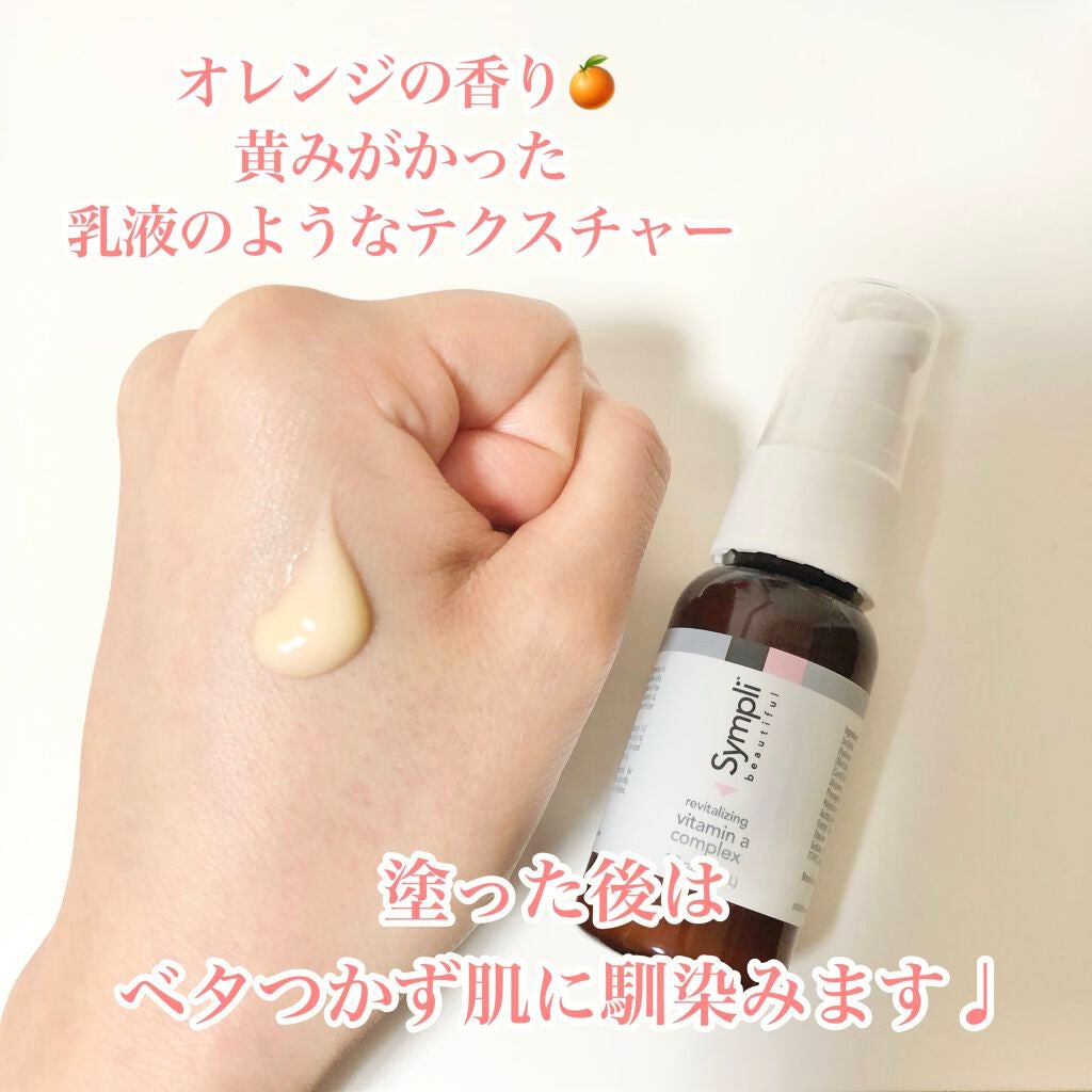 リバイタライジングビタミンAコンプレックス/Sympli Beautiful/美容液を使ったクチコミ(4枚目)