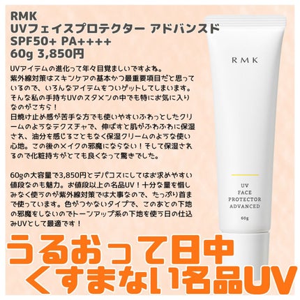 UVフェイスプロテクター アドバンスド/RMK/日焼け止めクリームを使ったクチコミ(1枚目)