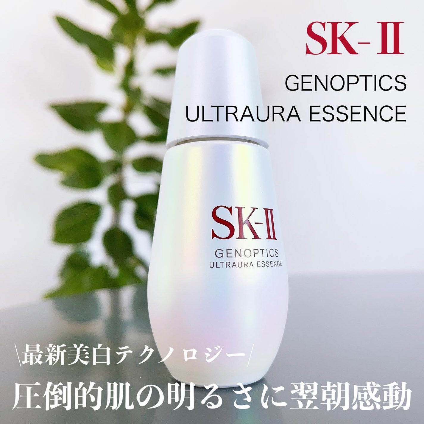 ジェノプティクス ウルトオーラ エッセンス/SK-II/美容液を使ったクチコミ(1枚目)