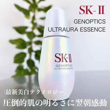 ジェノプティクス ウルトオーラ エッセンス/SK-II/美容液を使ったクチコミ（1枚目）