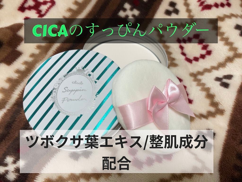 すっぴんパウダーB ナチュラルCICAハーブの香り D/クラブ/プレストパウダーを使ったクチコミ(1枚目)