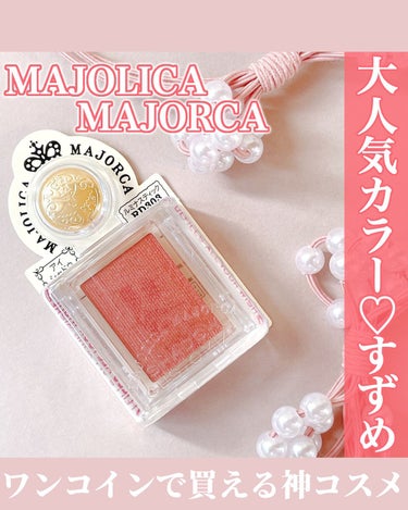 シャドーカスタマイズ RD303 すずめ/MAJOLICA MAJORCA/シングルアイシャドウを使ったクチコミ（1枚目）