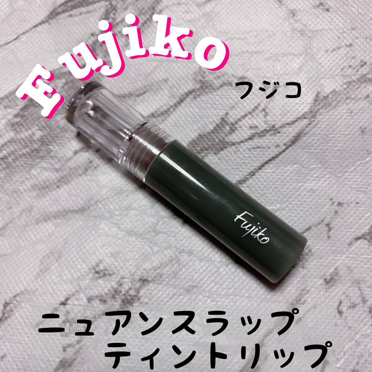 ニュアンスラップティント/Fujiko/リップティントを使ったクチコミ(1枚目)