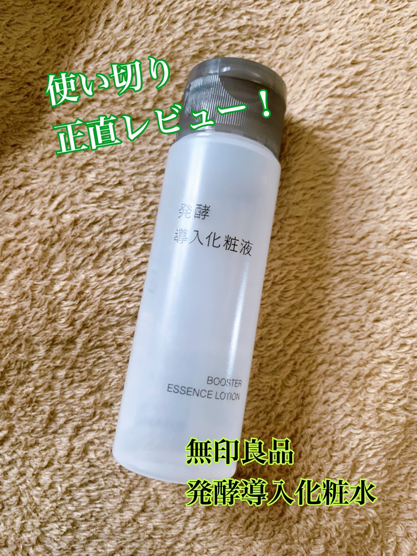 発酵導入化粧液/無印良品/化粧水を使ったクチコミ(1枚目)