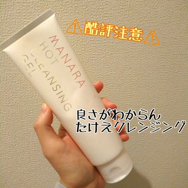 ⚠️酷評注意⚠️

今回ご紹介するのは
マナラ ホットクレンジングゲル

実家にいるときはずっとこれを使っていて、一人暮らしを始めるときにも親に貰って持っては来たんですが、一人暮らし始めて早々他のクレン