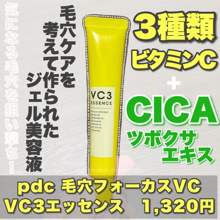 毛穴フォーカスVC VC3エッセンス/pdc/美容液を使ったクチコミ(2枚目)