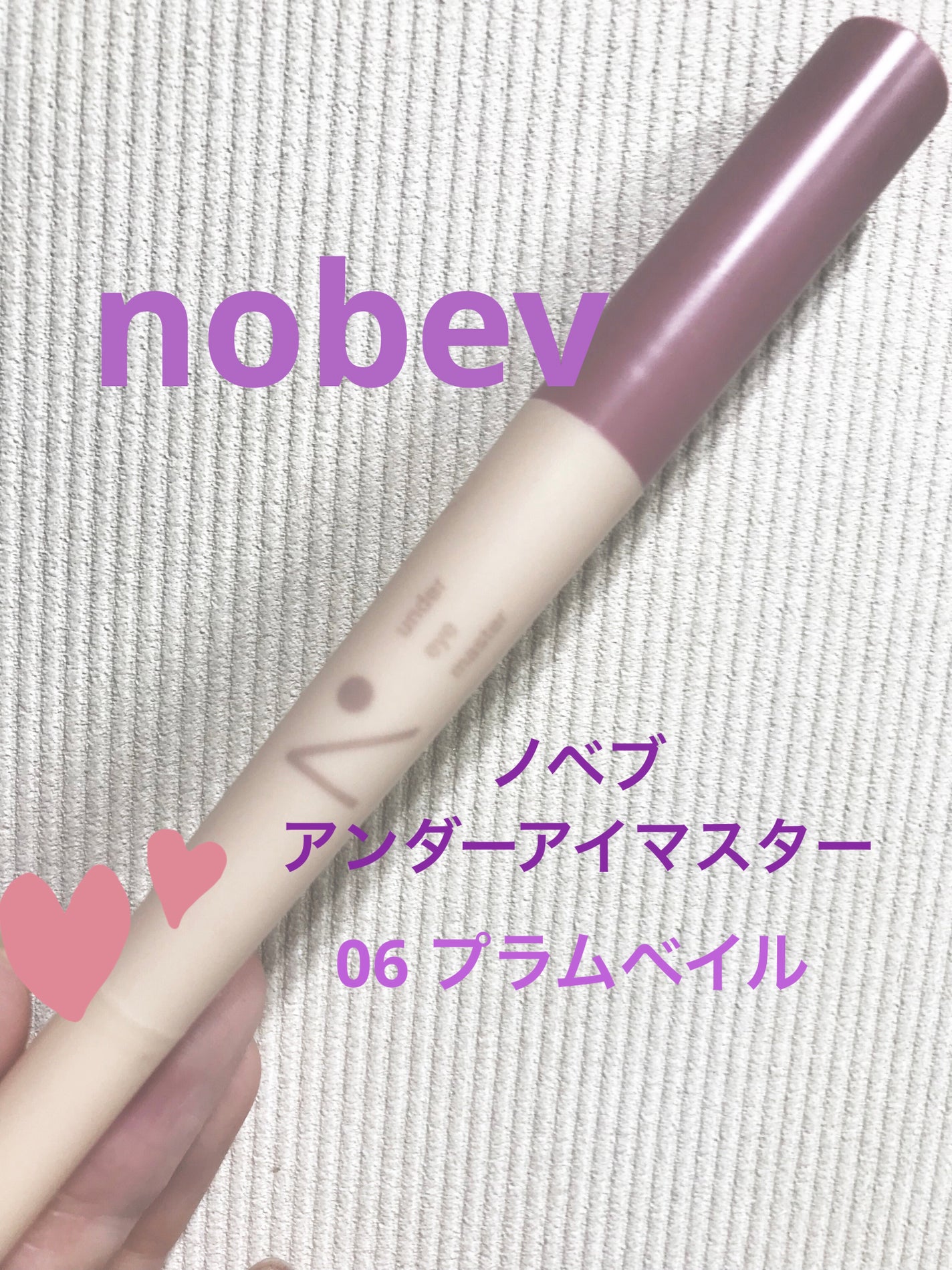 アンダーアイマスター/nobev/ペンシルアイライナーを使ったクチコミ(1枚目)