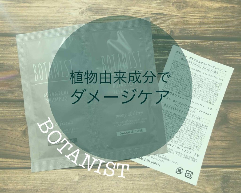 BOTANISTボタニカルダメージケアシャンプー/BOTANIST/シャンプー・コンディショナーを使ったクチコミ（1枚目）