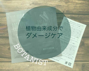 BOTANISTボタニカルダメージケアトリートメント/BOTANIST/シャンプー・コンディショナーを使ったクチコミ（1枚目）