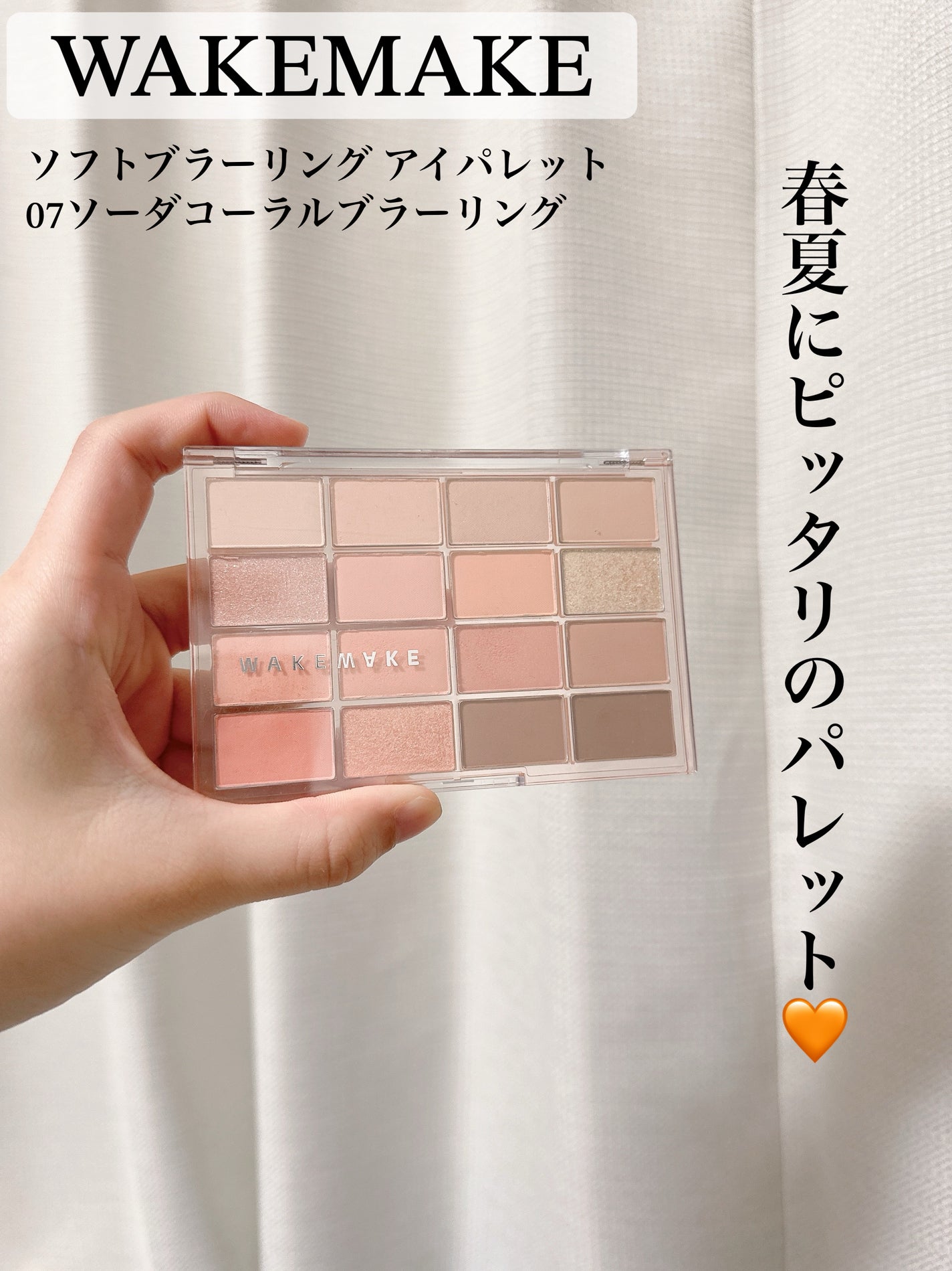 ソフトブラーリングアイパレット/wakemake/アイシャドウパレットを使ったクチコミ(1枚目)