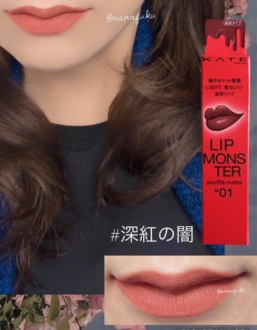 ひさびさに『赤リップ』💄

マットだと

『喰われそう』感がないので

赤に抵抗がある人は一度マットで

試してほしいです🙆‍♀️✨

リプモン、、やっぱりイイですね😻💕

実のところの本命は

『M05 泥霧』だったのですが

購入時にテスターがありまして、、

試してみたら、、、

『ヒールですか❓死にそうなんですか❓』

ってカラーでしたので

血色感のあるカラーを選んでみました🙆‍♀️

イイですよ🙆‍♀️

ディープレッドは大人が落ち着けるカラーです😹









#kate 
#リップモンスター 
#マットリップティント 
 #初買いコスメ 
 #冬の赤リップ 
 #本音レポ 
の画像 その1