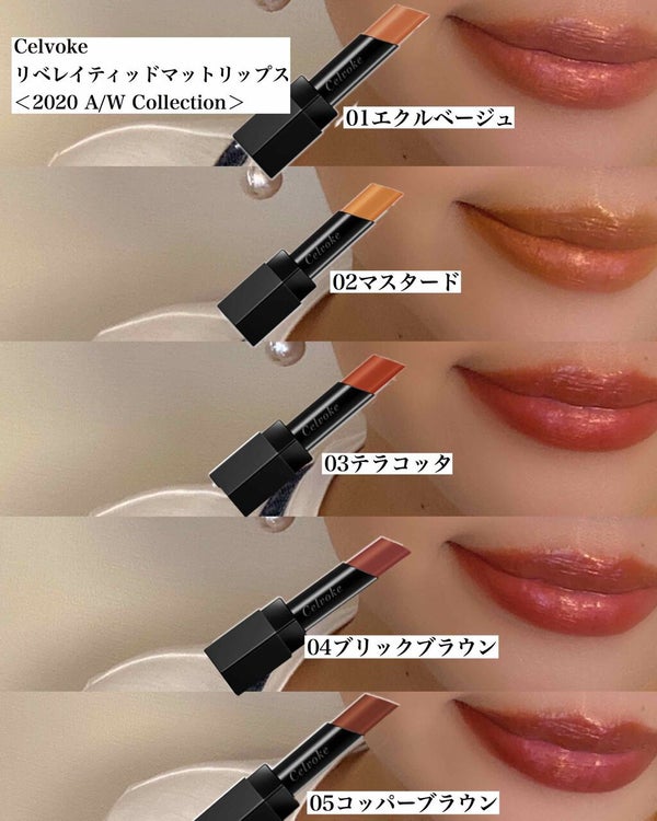 リベレイティッドマットリップス/Celvoke/口紅 by ai