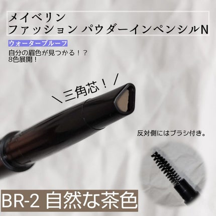 ファッションブロウ パウダーインペンシル N/MAYBELLINE NEW YORK/アイブロウペンシルを使ったクチコミ(1枚目)