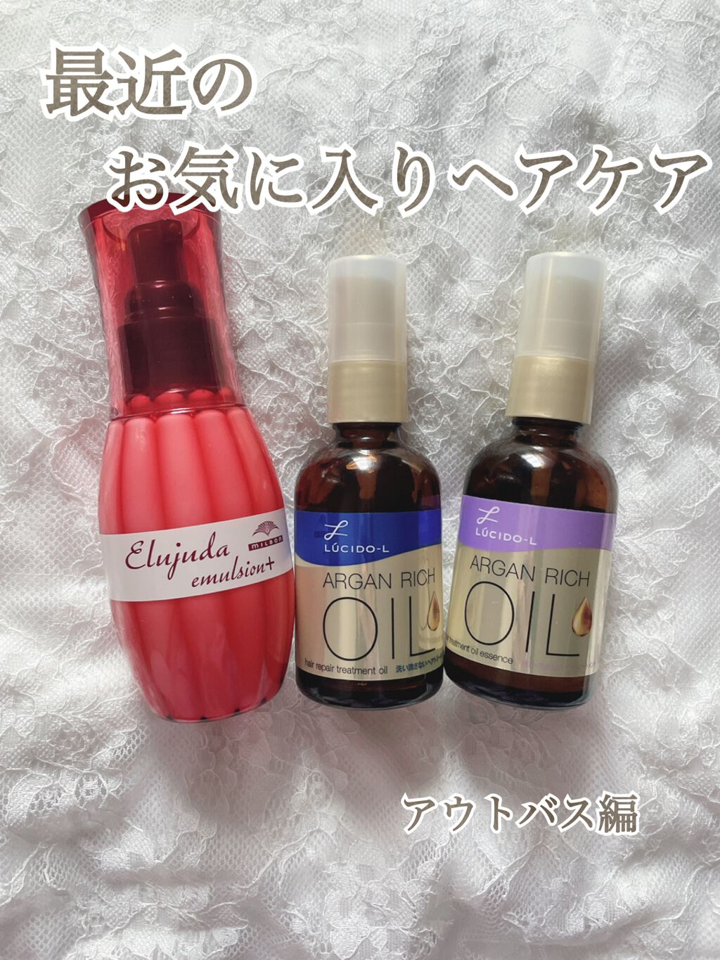 私の最近のお気に入りヘアケア❣️



《アウトバス編》



🌼エルジューダ エマルジョン+ 

2600円/120g

これはめっちゃ人気で私の通ってる学校にも使ってる人めっちゃいます！


お値段が少しお高めなのがあれですけど効果は