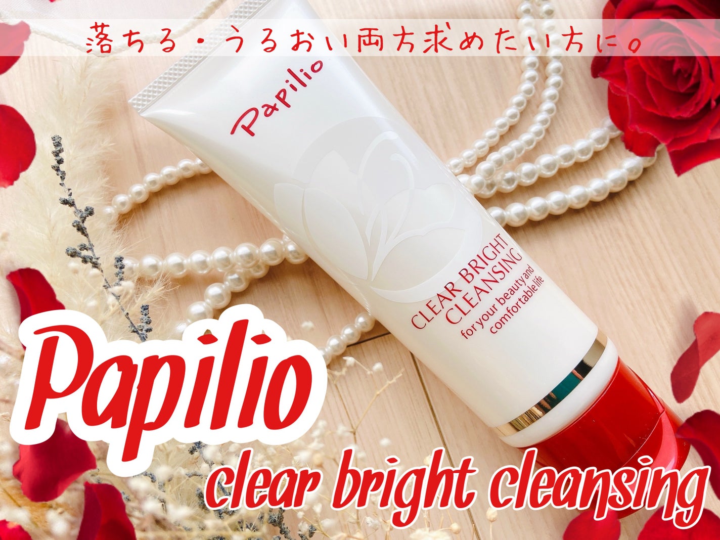 クリアブライトクレンジング/Papilio/ミルククレンジングを使ったクチコミ(1枚目)