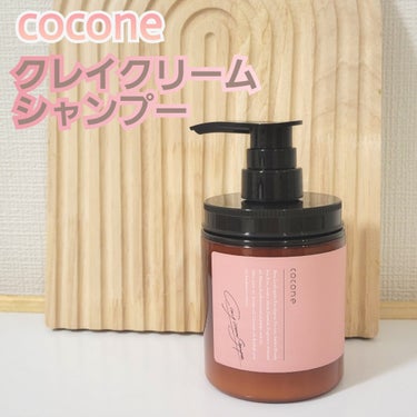 クレイクリームシャンプー（スムース）/cocone/シャンプー・コンディショナーを使ったクチコミ（1枚目）