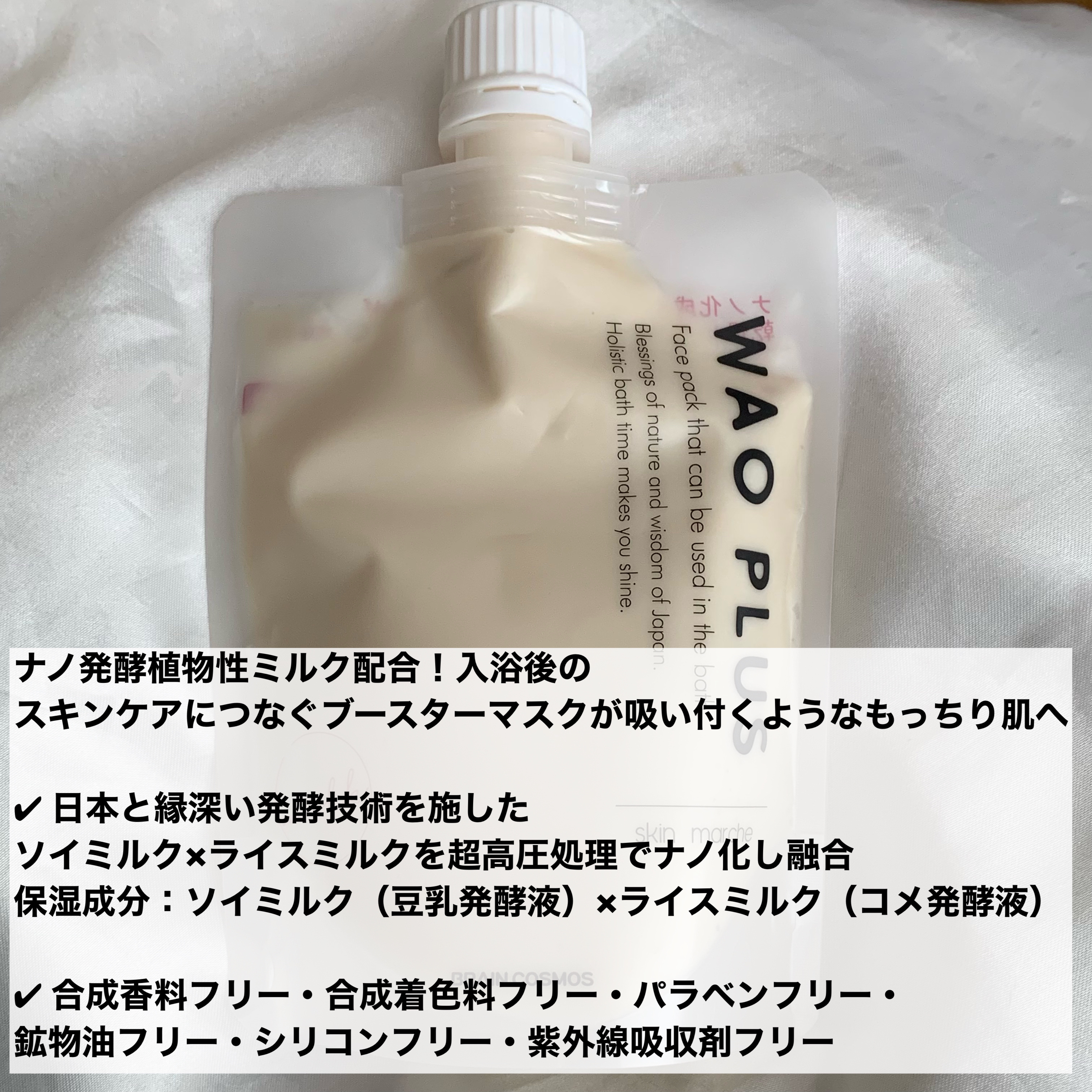 skinmarche WAOPLUS プラントベースミルクブースターマスク/ブレーンコスモス/洗い流すパック・マスクを使ったクチコミ（2枚目）