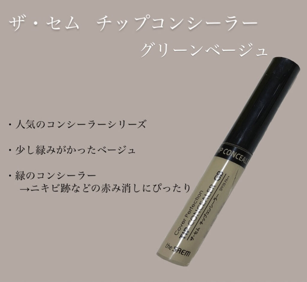 カバーパーフェクション チップコンシーラー グリーンベージュ/the SAEM/リキッドコンシーラーを使ったクチコミ（2枚目）