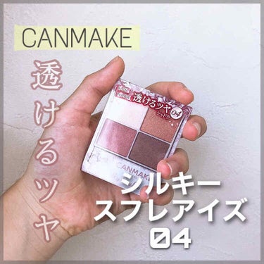  #CANMAKE     #アイシャドウ 

-------❁﻿ ❁﻿ ❁﻿-------


今回はCANMAKEシルキースフレアイズ04
を紹介したいと思います！



-------❁﻿ ❁﻿ 