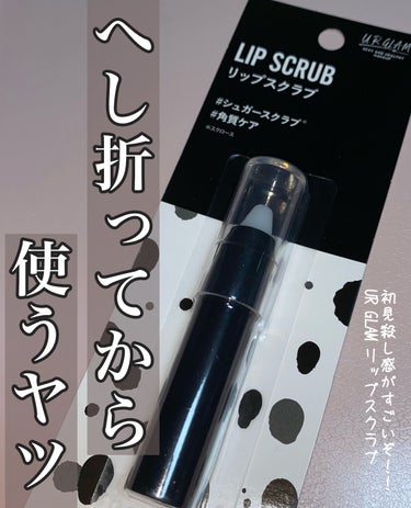 U R GLAM UR GLAM　LIP SCRUBのクチコミ「【使った商品】
UR GLAM　LIP SCRUB

【商品の特徴】
#シュガースクラブ 
#.....」（1枚目）