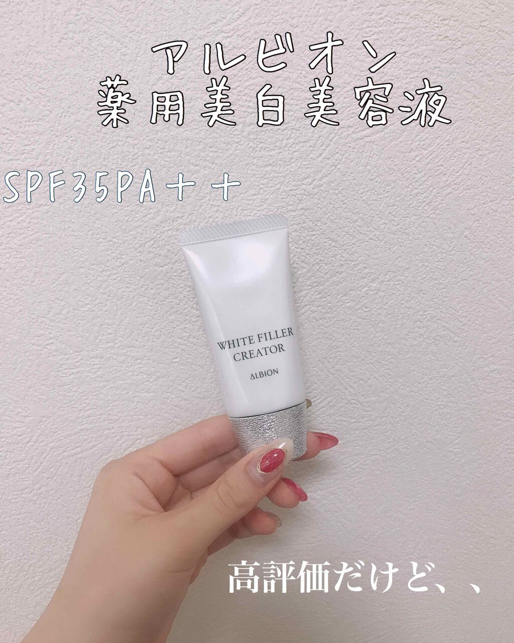 アルビオン ホワイトフィラー クリエイター/ALBION/化粧下地を使ったクチコミ（1枚目）