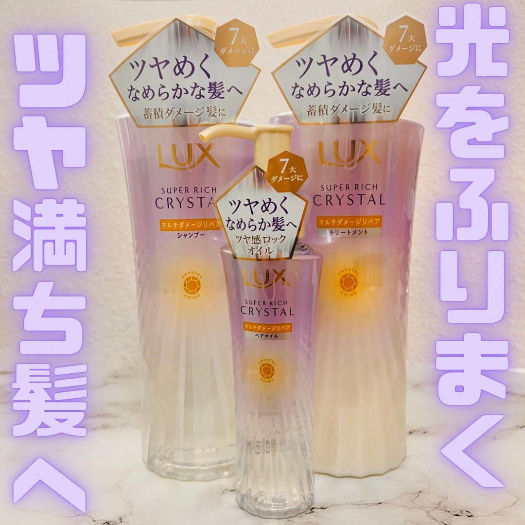 ラックス スーパーリッチクリスタル マルチダメージリペア ヘアオイル/LUX/ヘアオイルを使ったクチコミ（1枚目）