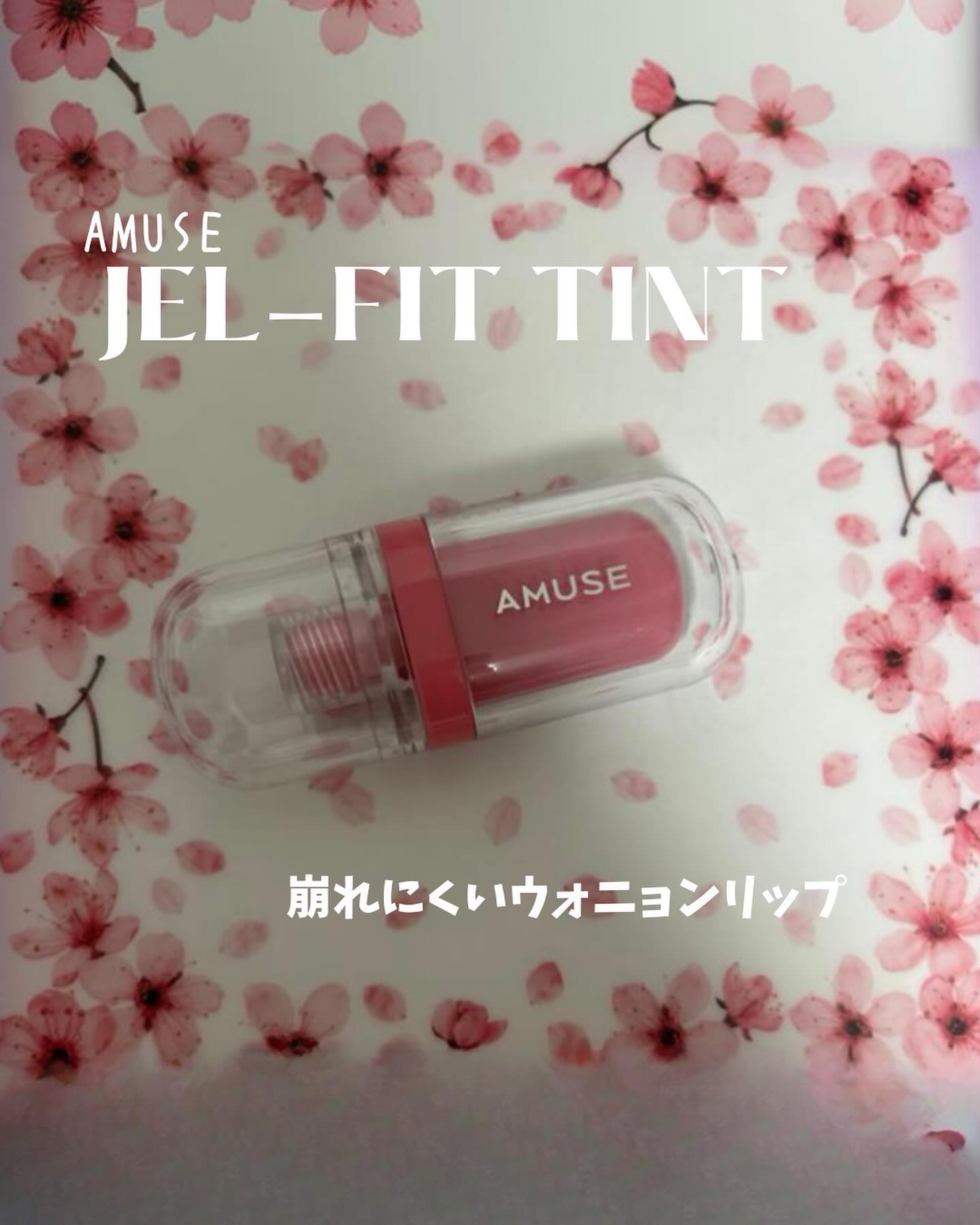 ウォニョンちゃんがモデルでバズっているリップ！アミューズ　(@amuse.jp )のティント💄

透明感ある12時間持続ロングラスティングジェルフィットティント✨

リップ全然落ちなくてありがたい◎

長持ちするけどフランスのヴィーガンを
