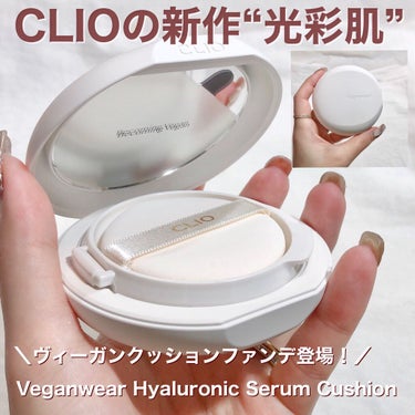 CLIO ビーガンウェアヒアルロンセラムクッションのクチコミ「CLIOの新作ヴィーガンクッションファンデ💕
内側から輝くような“光彩肌”へ💎.◌*

#CL.....」（1枚目）