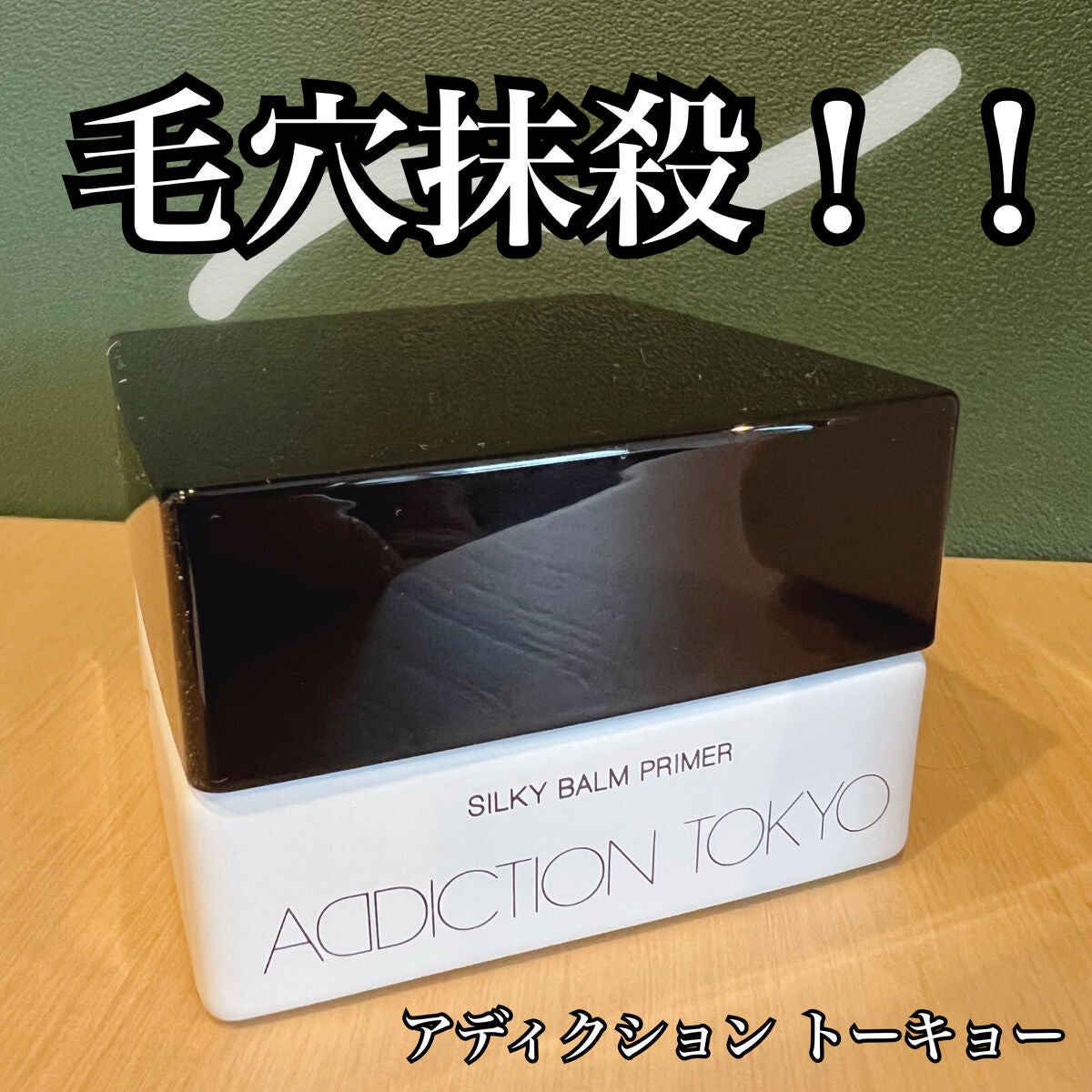 アディクション シルキーバームプライマー/ADDICTION/化粧下地を使ったクチコミ(1枚目)