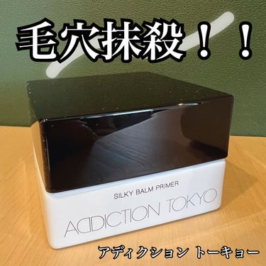 アディクション シルキーバームプライマー/ADDICTION/化粧下地を使ったクチコミ（1枚目）