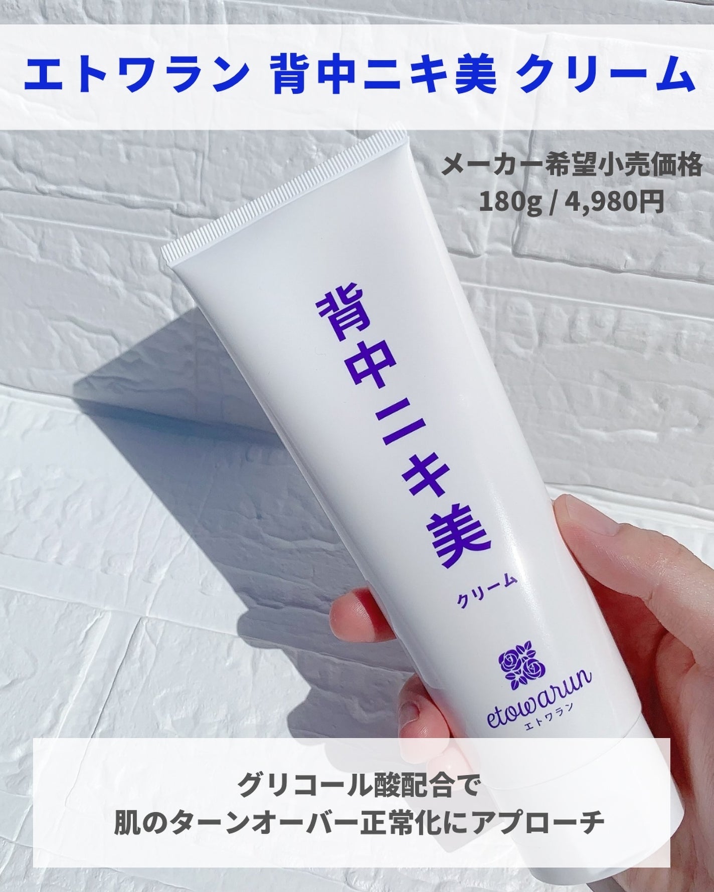 限定ボディクリーム】背中ニキ美クリーム|エトワランの効果 限定ボディクリーム】背中ニキ美クリーム|エトワランの効果