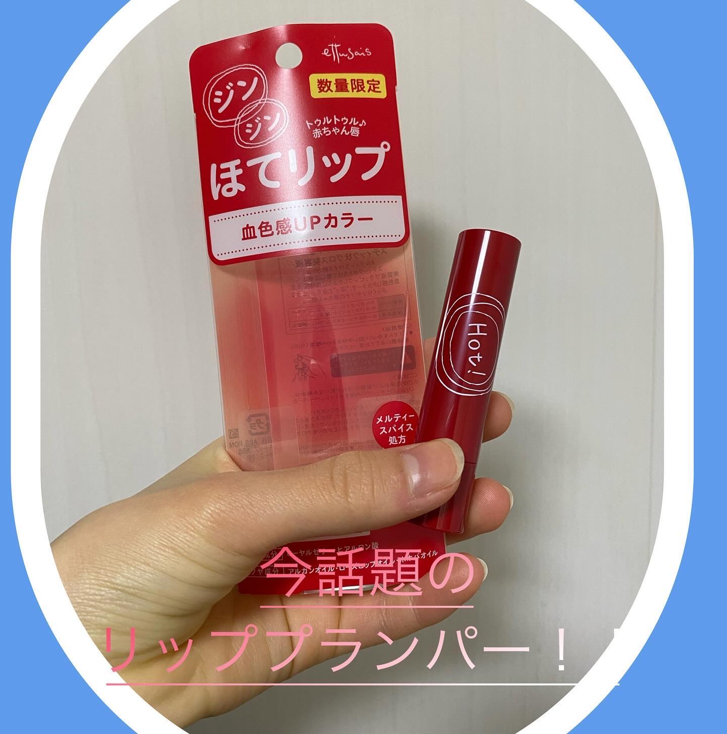 エテュセ リップエッセンス ホット/ettusais/リップ美容液を使ったクチコミ（1枚目）