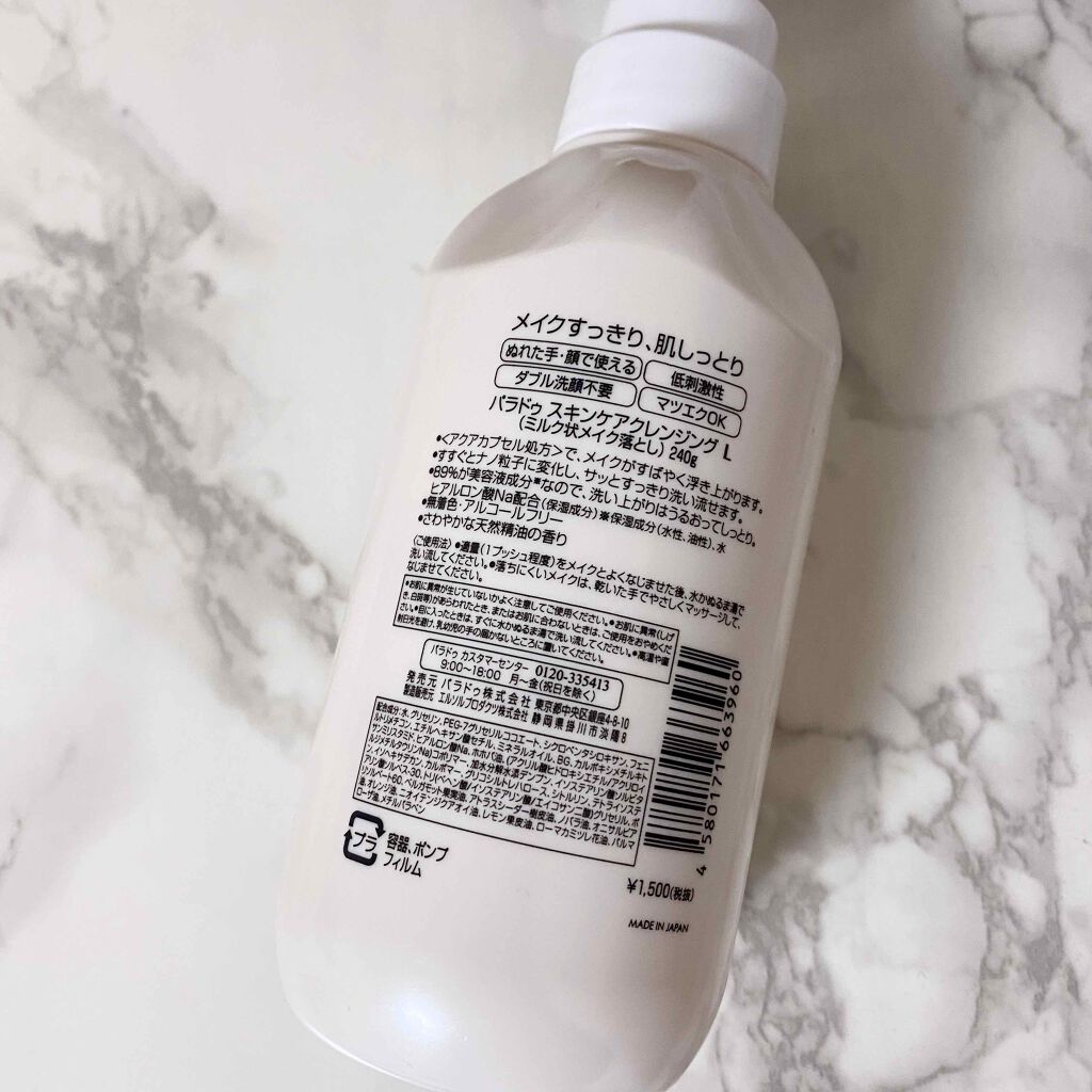 スキンケアクレンジング/パラドゥ/ミルククレンジングを使ったクチコミ(2枚目)
