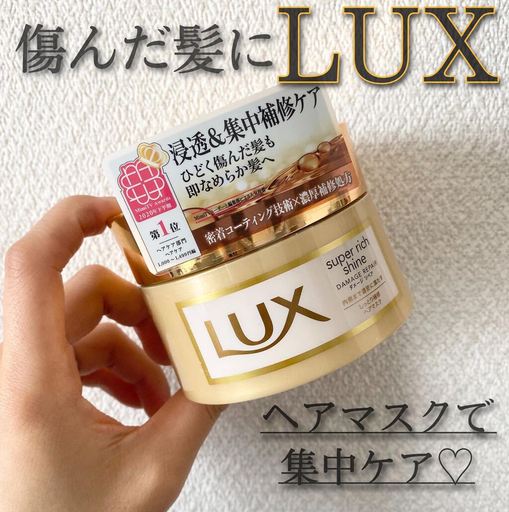 スーパーリッチシャイン ダメージリペア リッチ補修ヘアマスク/LUX/ヘアマスク・ヘアパックを使ったクチコミ（1枚目）
