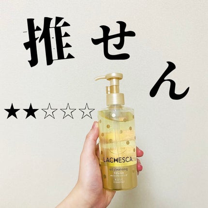 オイルクレンジング/ラチェスカ/オイルクレンジングを使ったクチコミ(1枚目)