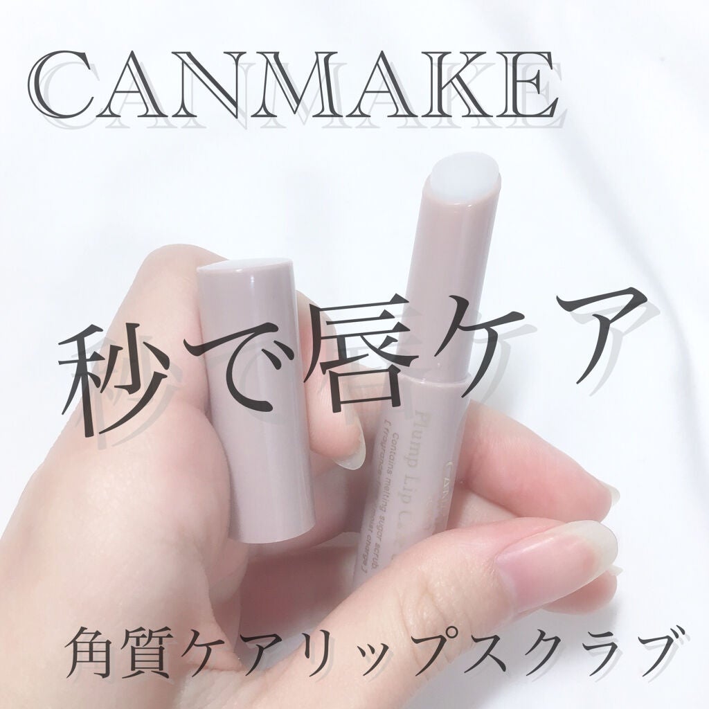 プランプリップケアスクラブ/キャンメイク/リップスクラブを使ったクチコミ(1枚目)