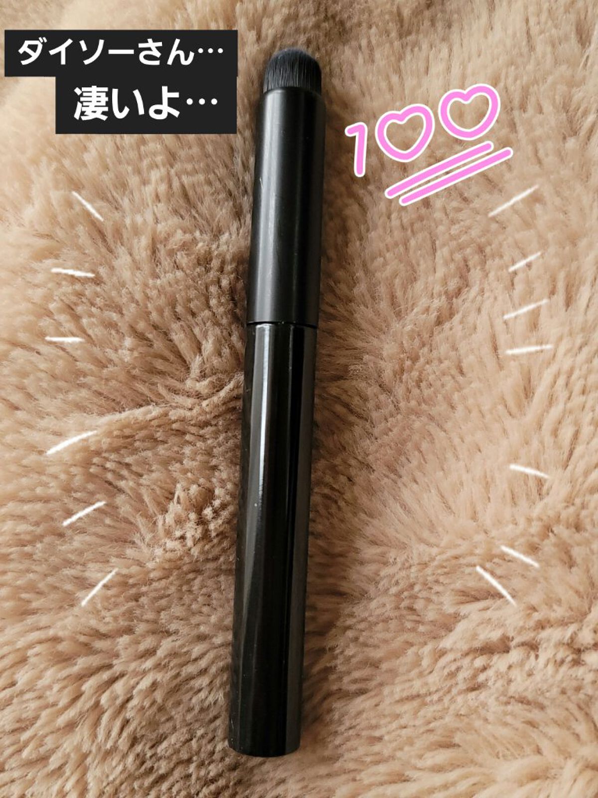 メイクブラシ/DAISO/メイクブラシを使ったクチコミ（1枚目）