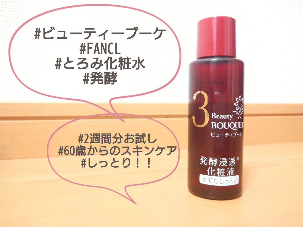 発酵浸透化粧水 しっとり/ビューティブーケ/化粧水を使ったクチコミ（1枚目）