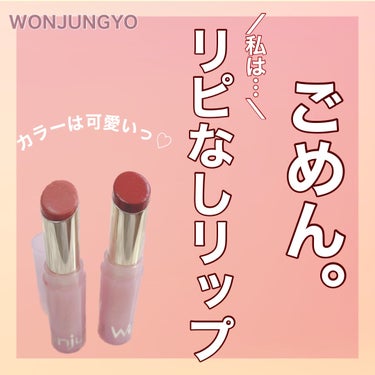 ウォンジョンヨ リップステッカー/Wonjungyo/口紅を使ったクチコミ（1枚目）