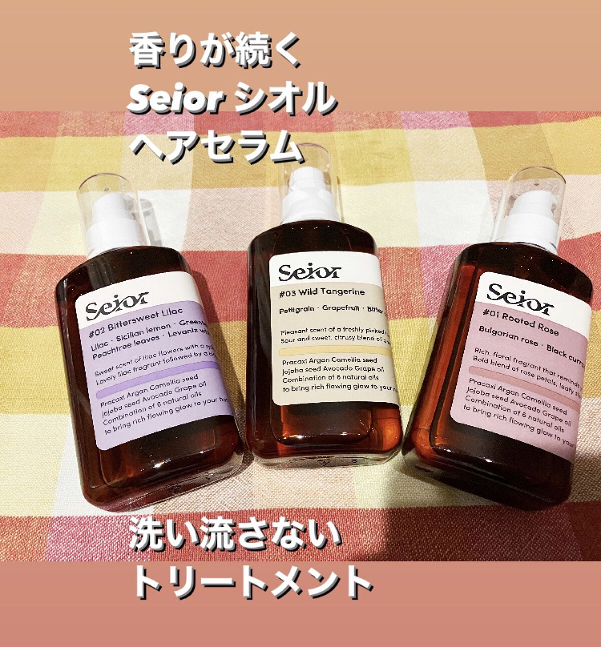 ヘアセラム/seior/ヘアオイルを使ったクチコミ（1枚目）