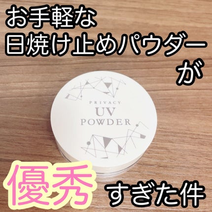 プライバシーUVパウダー50/プライバシー/ルースパウダーを使ったクチコミ(1枚目)
