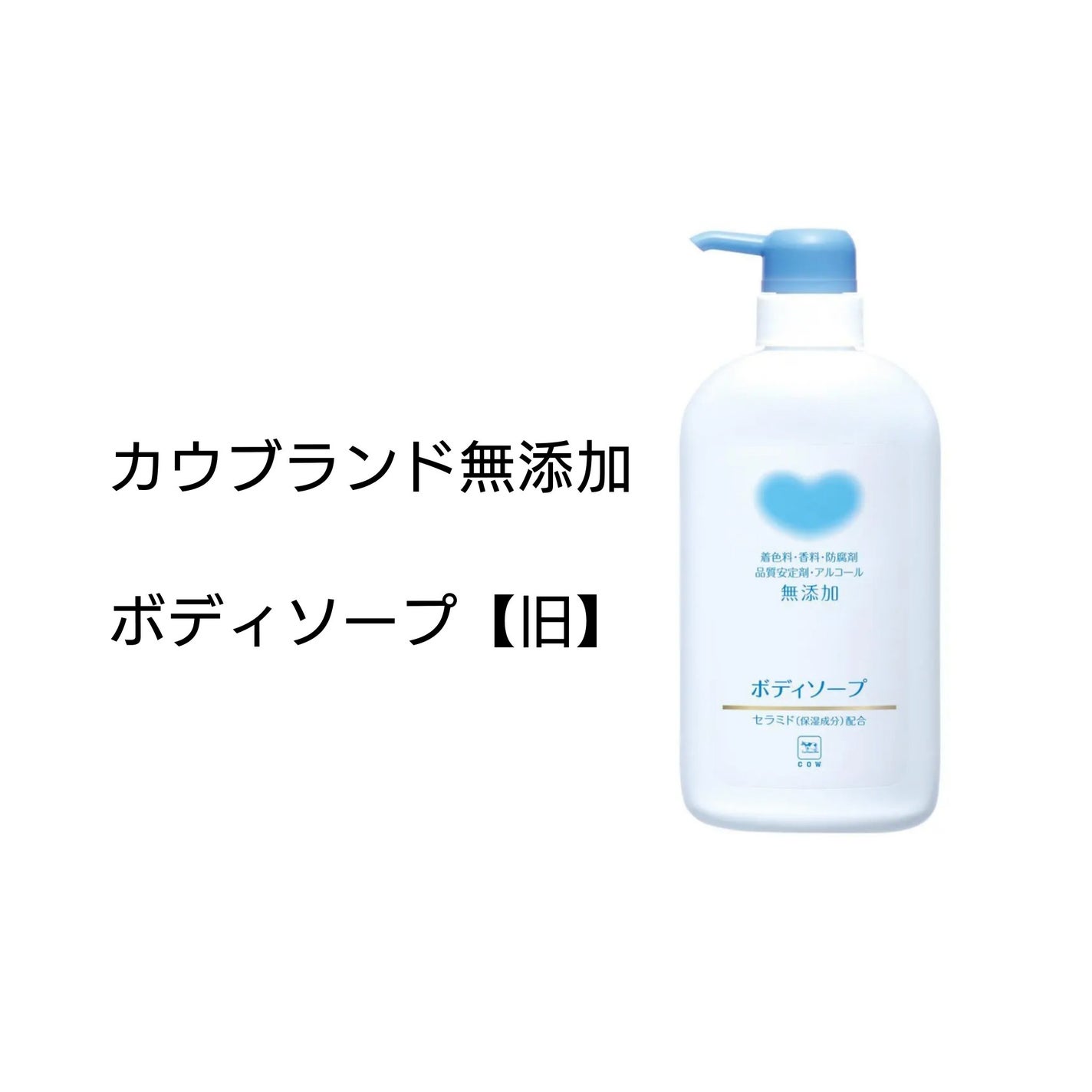 ボディソープ/カウブランド無添加/ボディソープを使ったクチコミ(1枚目)